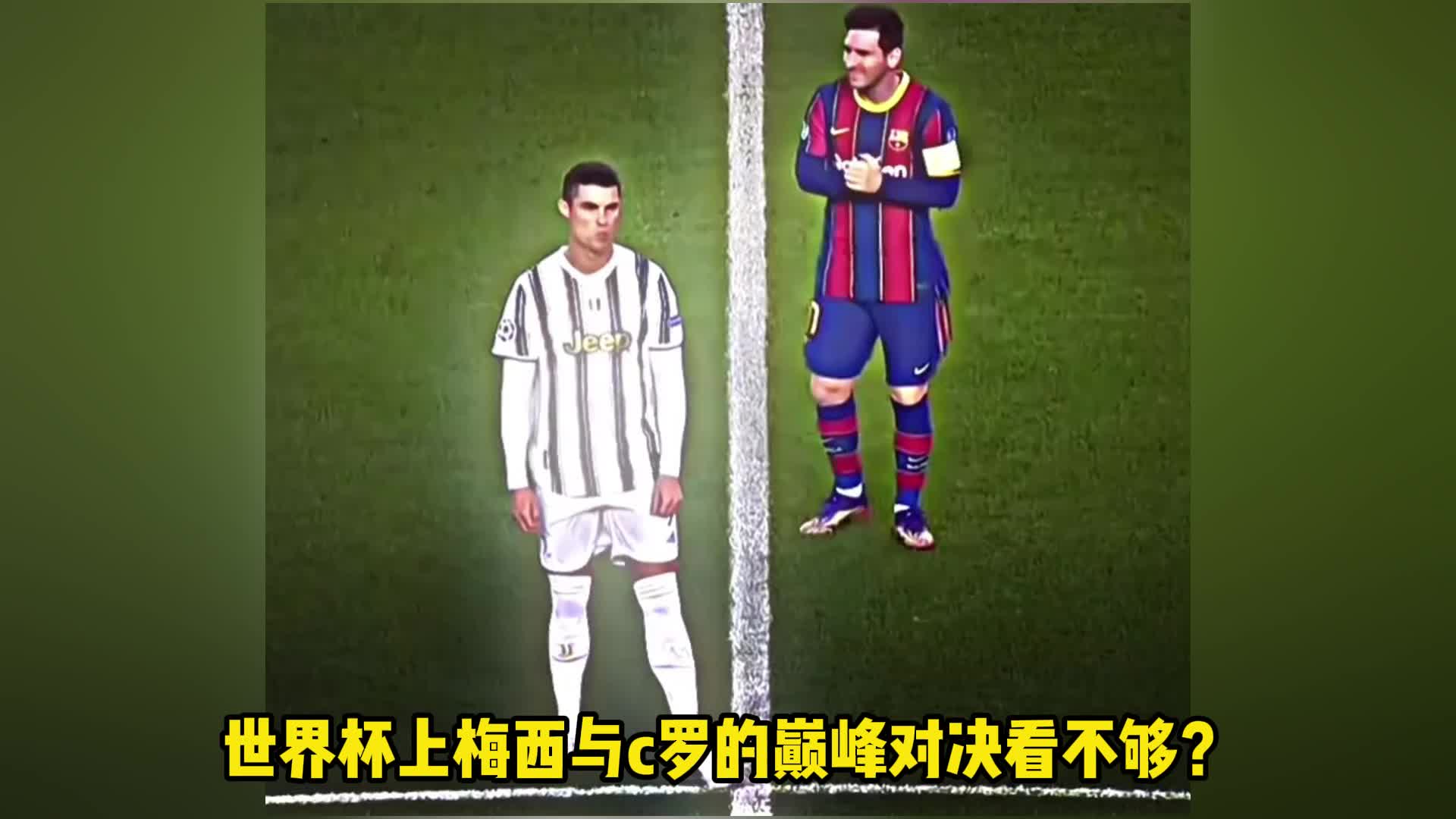 梅西vsC罗：世纪对决最终章？的简单介绍