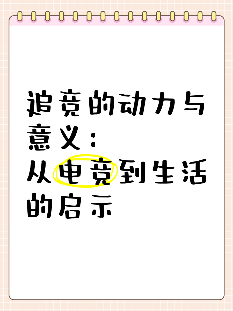 《电竞与传统体育的相似与不同》