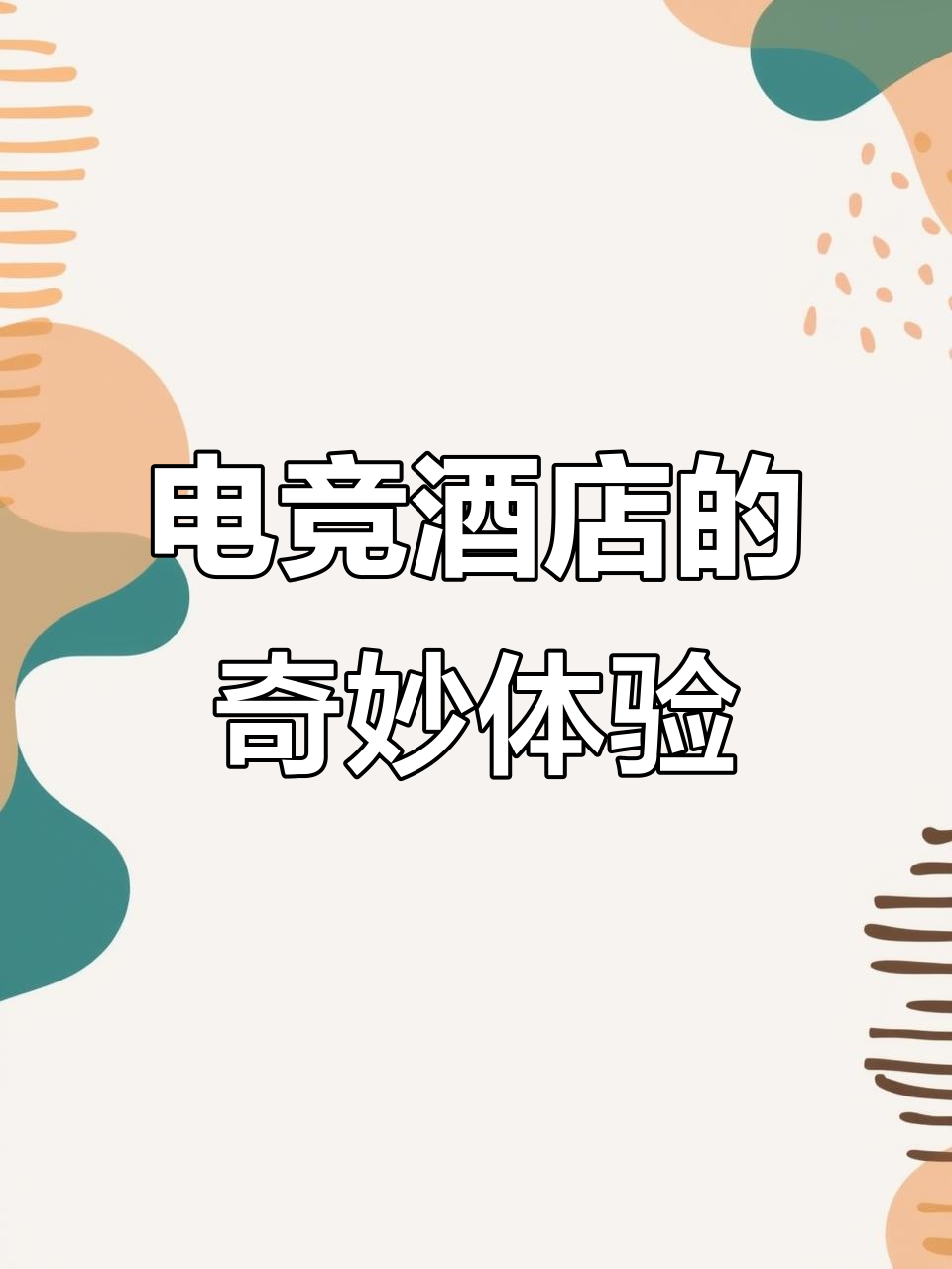关于电竞酒店爆发式增长，2024年全国突破1万家的信息