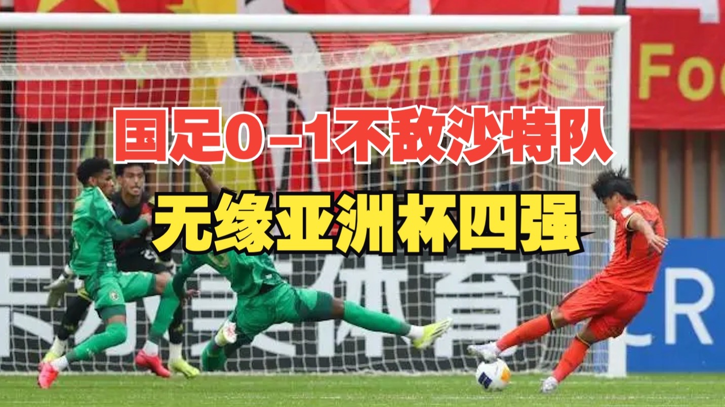 国足世预赛生死战，2-1绝杀晋级下一轮