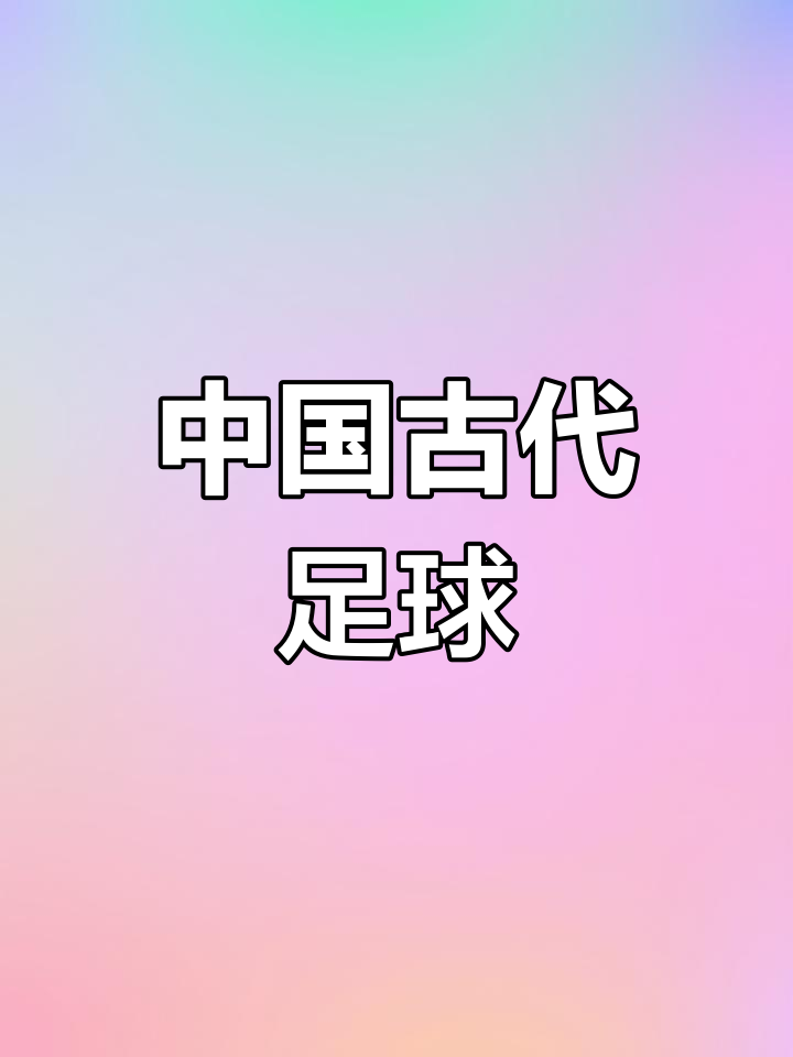 足球最早起源于中国？蹴鞠的现代影响