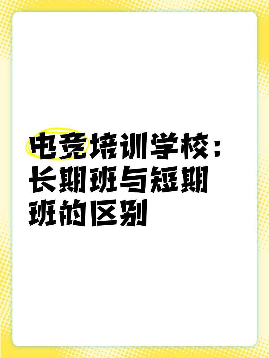 电竞教育骗局：交10万包进青训？家长被坑惨的简单介绍
