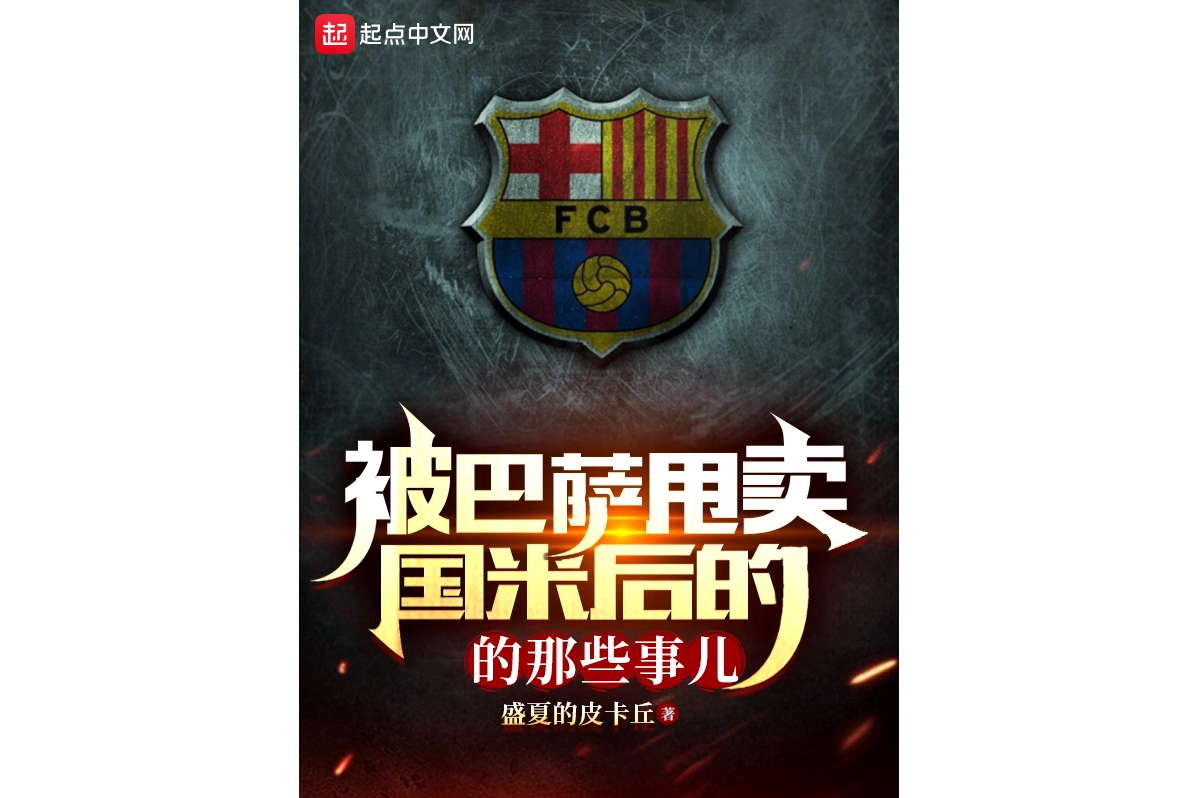 九游体育官方网站-关于巴萨财政危机持续，今夏被迫出售多名主力的信息