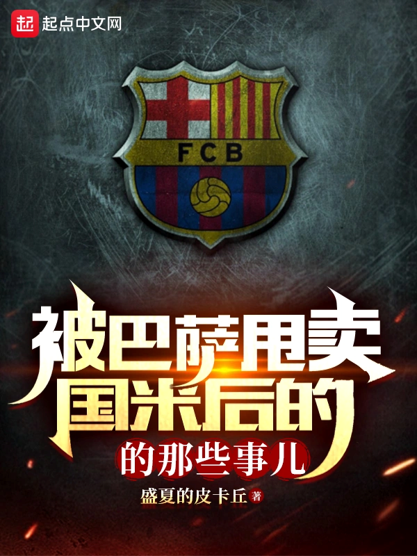 关于巴萨财政危机持续，今夏被迫出售多名主力的信息