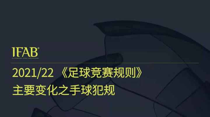 国际足联新规，你了解了吗？的简单介绍