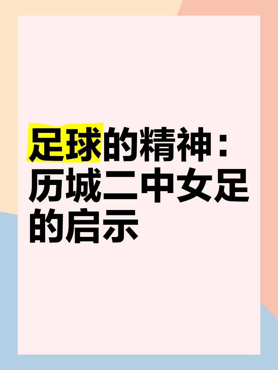 女足发展：性别平等在足球中的进步的简单介绍