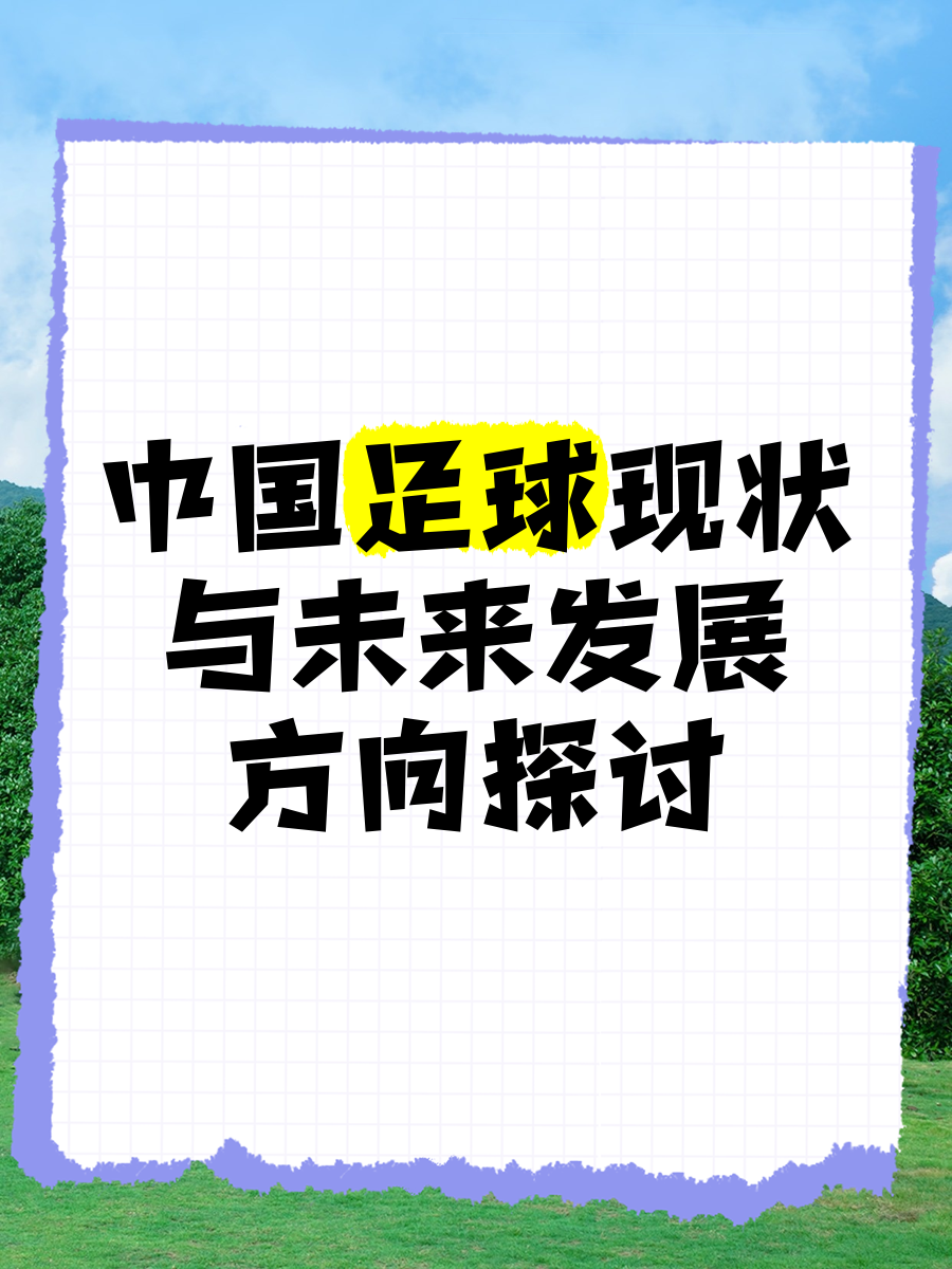 九游体育平台官网-中国足球的未来：归化球员是出路吗？的简单介绍
