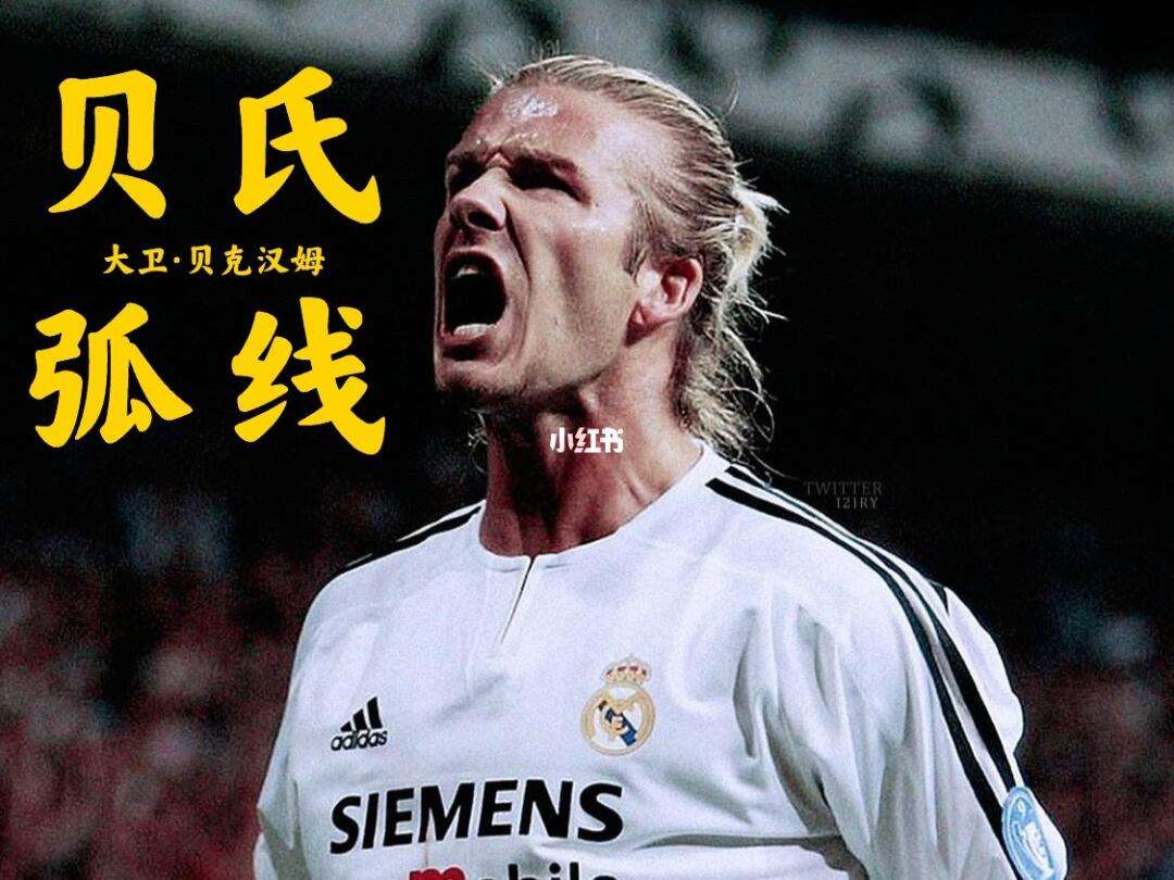 九游体育平台官网-贝克汉姆的贝氏弧线：为什么他的任意球至今无解？的简单介绍