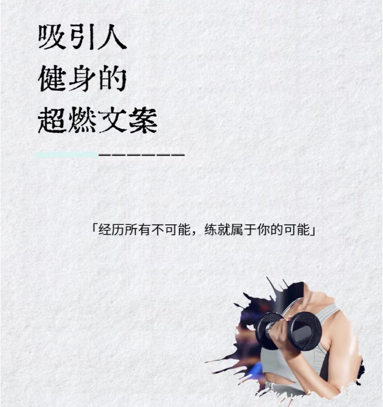 最适合发朋友圈的运动文案合集