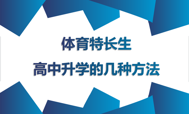 体育特长生培养模式改革，文化课要求提高