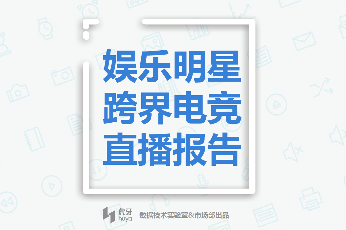 九游体育登录-电竞直播平台洗牌：虎牙裁员，B站电竞崛起