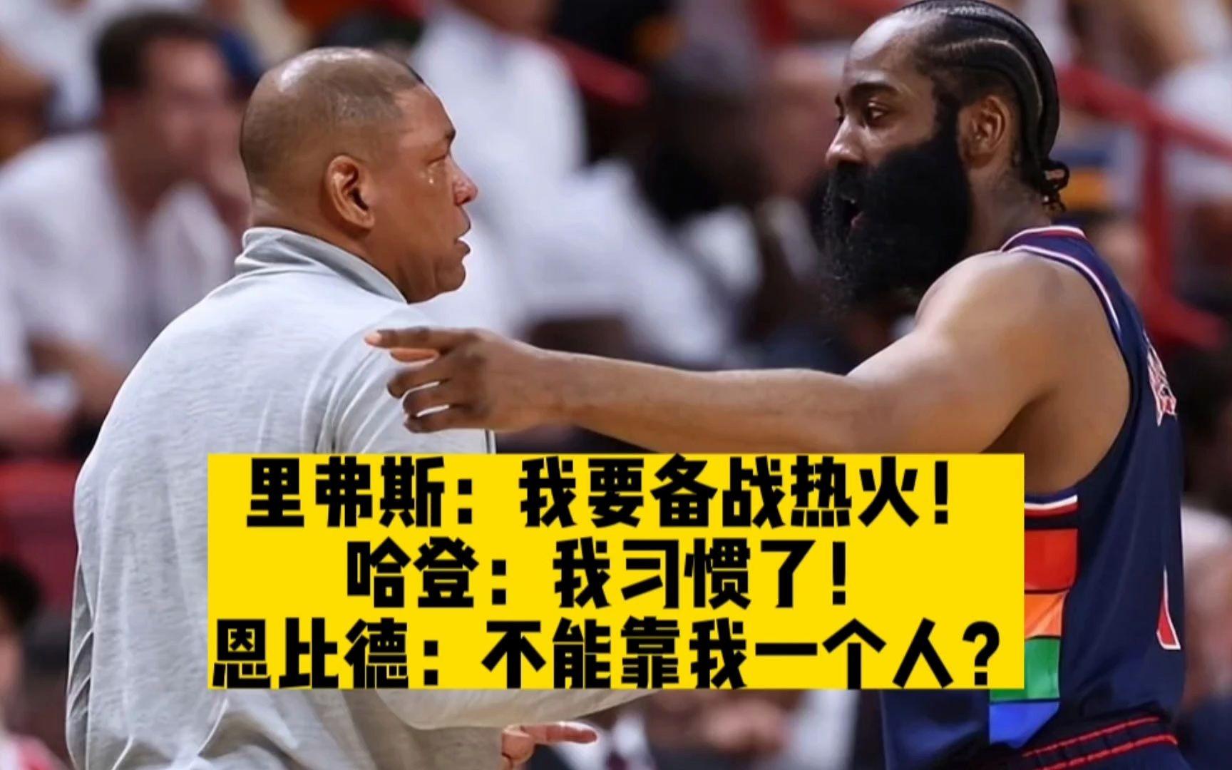 九游体育官方网站-恩比德谈与哈登分手：我祝福他