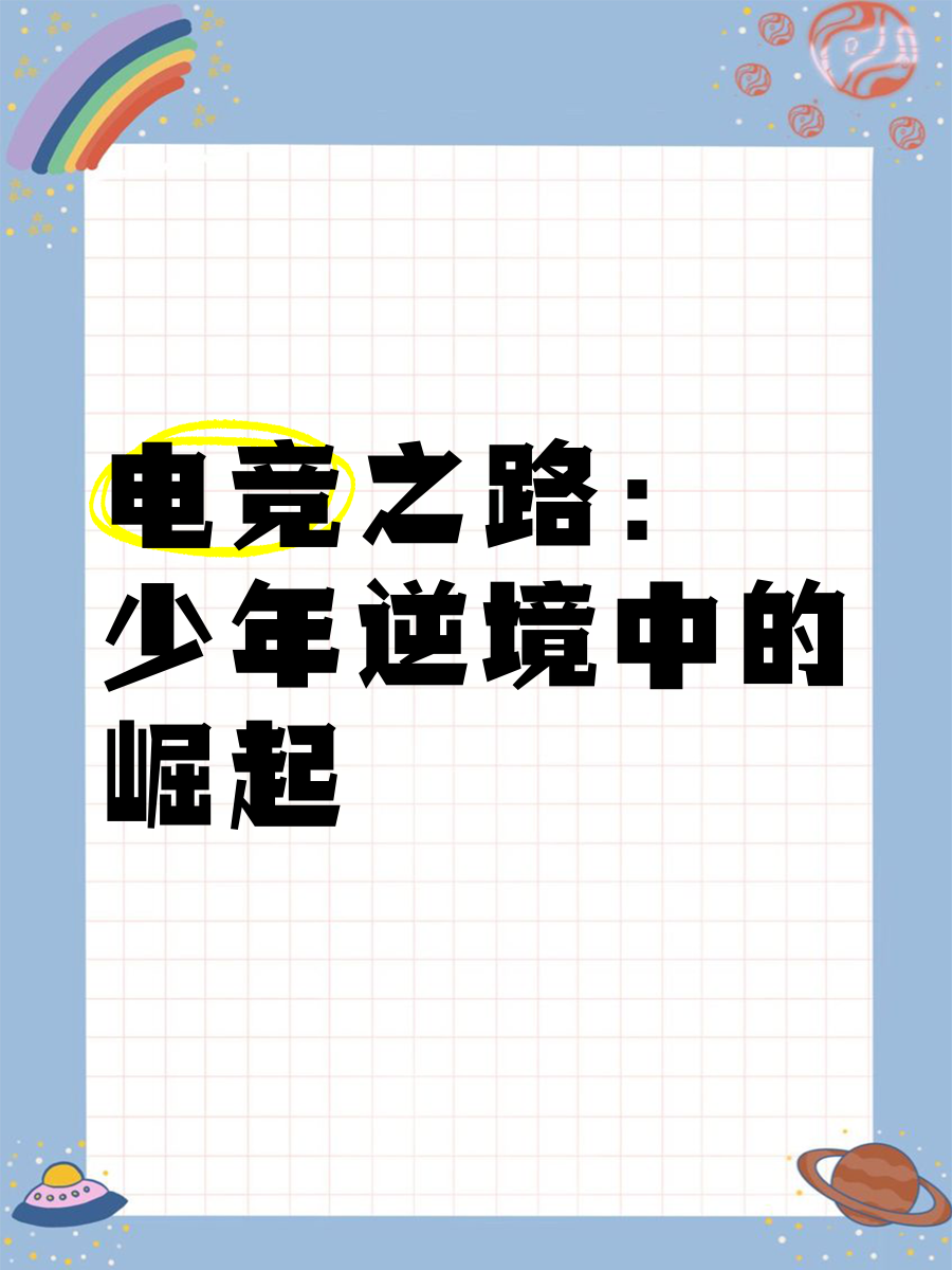 九游体育平台官网-《青少年沉迷电竞？政策与行业如何应对》的简单介绍
