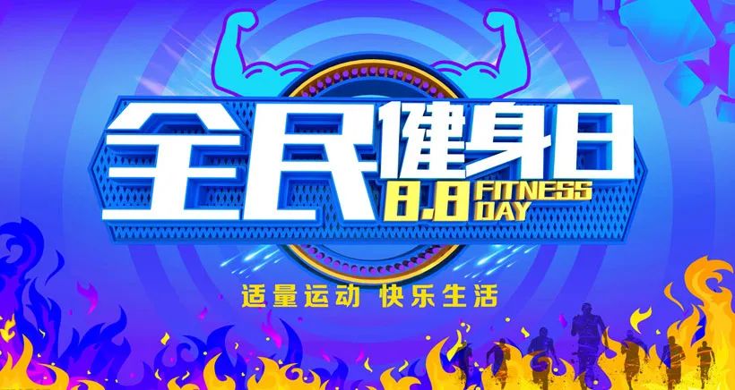 “全城健身日：推广运动文化与健康生活方式！”的简单介绍