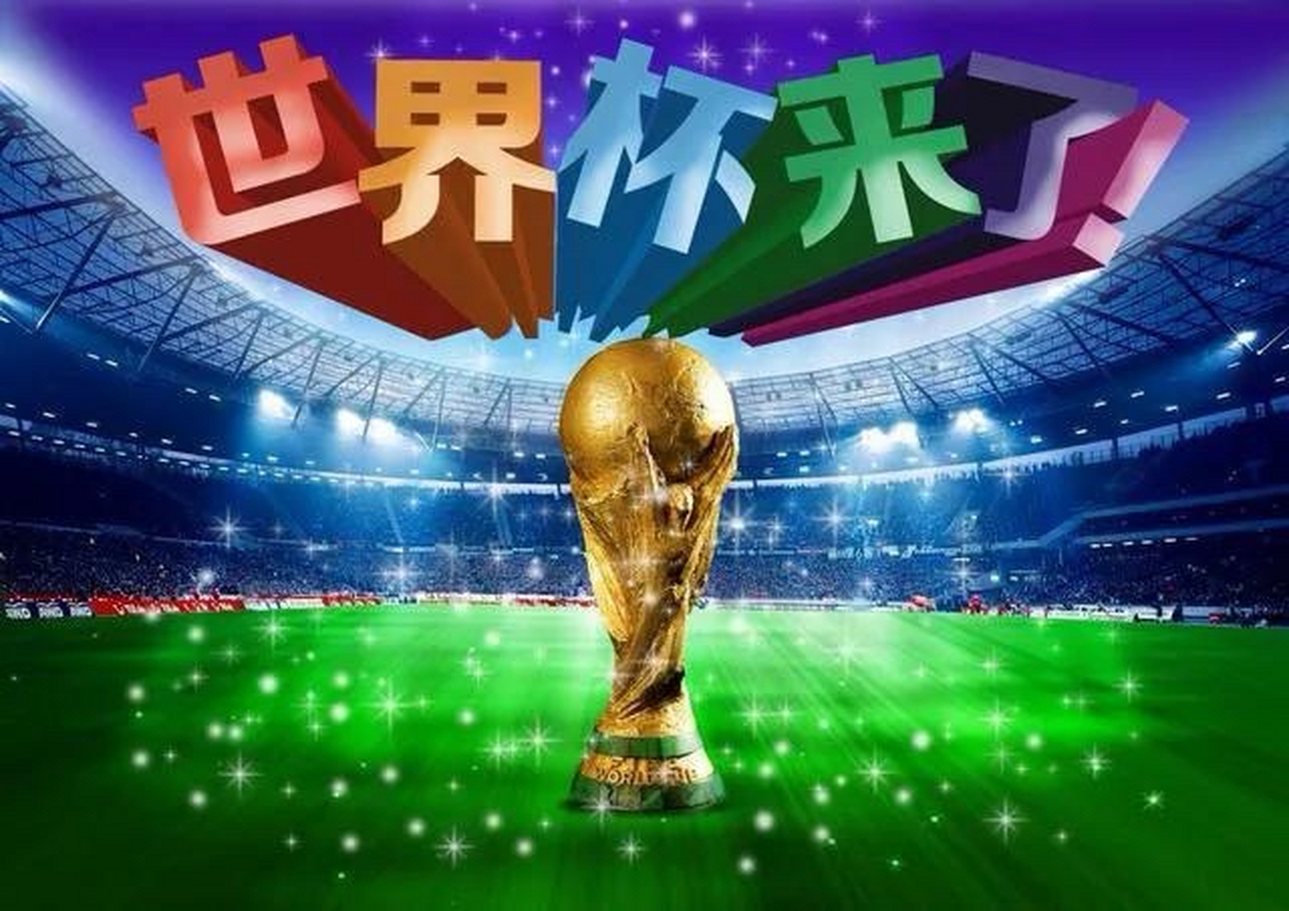 世界杯申办战开打：谁能赢得2034主办权？的简单介绍