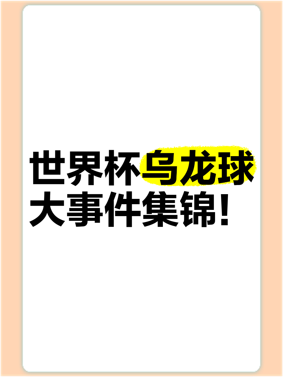 关于足球史上最贵乌龙球：哪个失误让球队损失千万？的信息