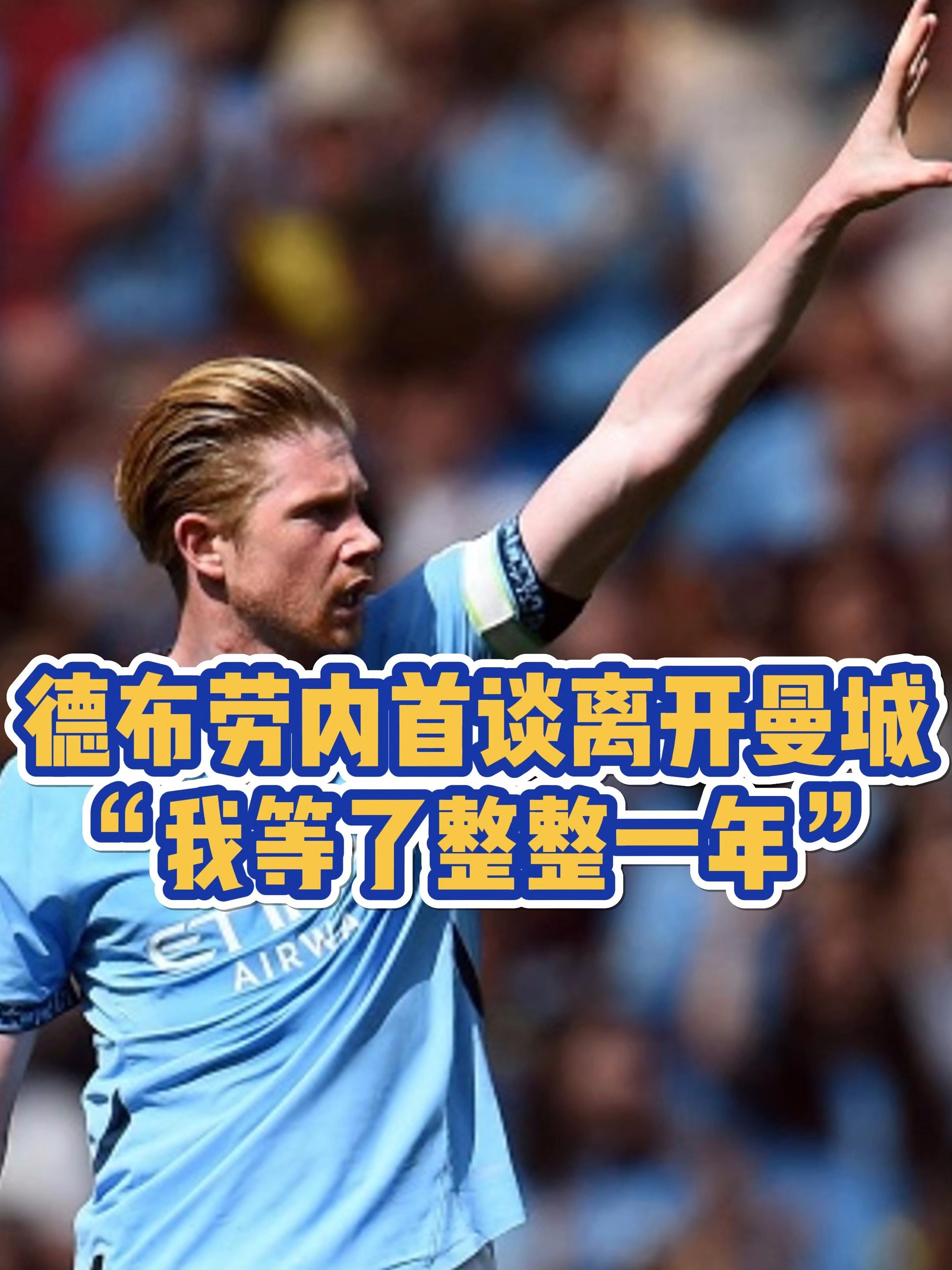 九游体育入口-德布劳内伤愈复出，曼城中场大师还能巅峰几年？