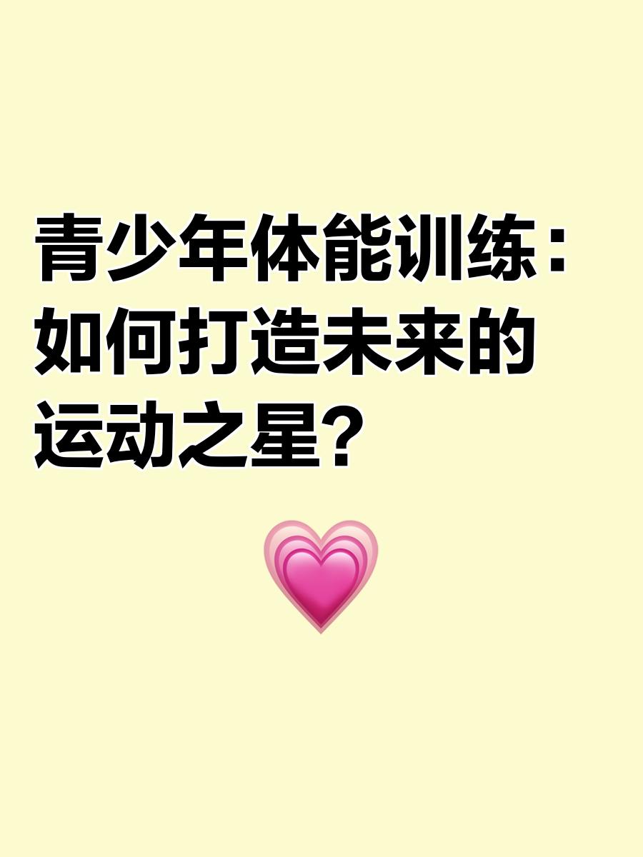 青少年体能训练的黄金期