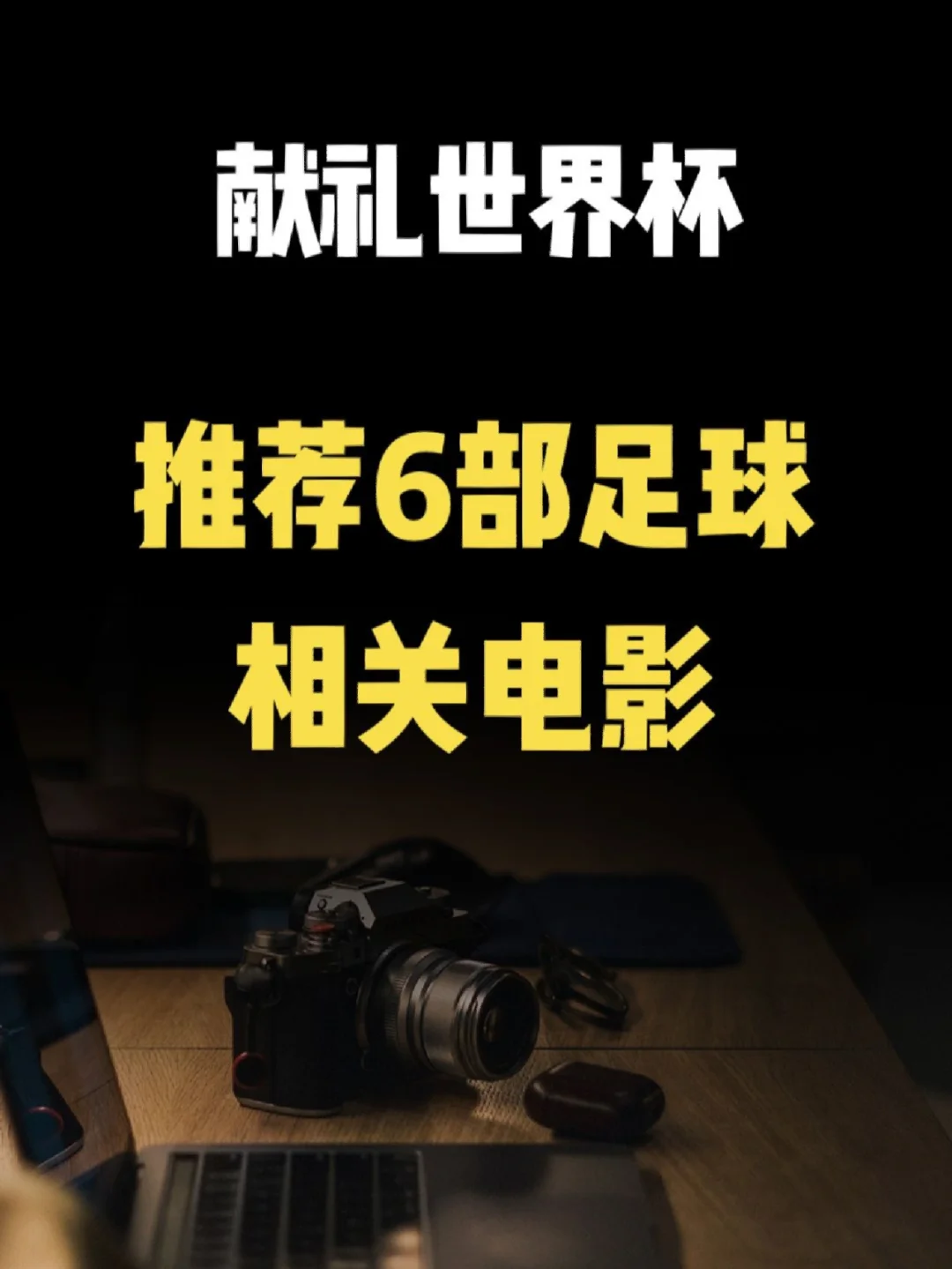 关于足球电影TOP10：从《一球成名》到《曼联重生》的信息