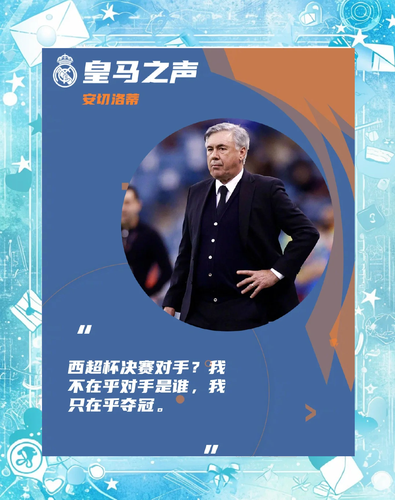皇马伤病频发，安切洛蒂如何排兵布阵？