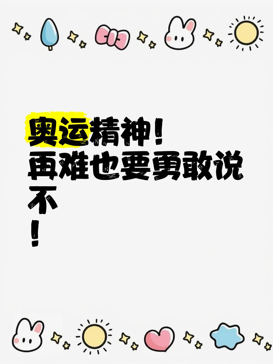 九游体育网站入口-奥运精神是什么？听运动员怎么说