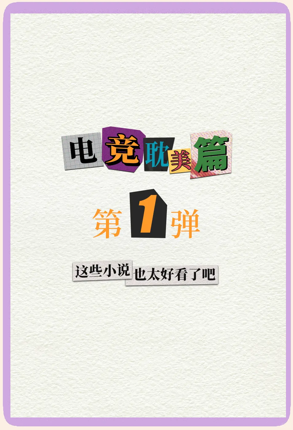 《为什么电竞圈争议不断？》的简单介绍
