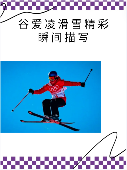 谷爱凌自由式滑雪再夺金,冬奥会双冠王的简单介绍 谷爱凌自由式滑雪再夺金,冬奥会双冠王的简单介绍