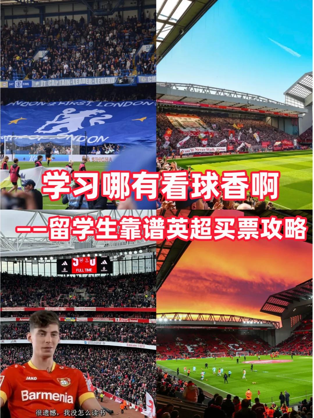 英超球迷文化盘点：每个主场都独一无二的简单介绍
