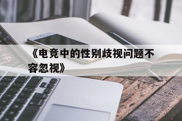 《电竞中的性别歧视问题不容忽视》